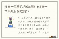 红富士苹果几月份成熟? 红富士苹果几月份成熟