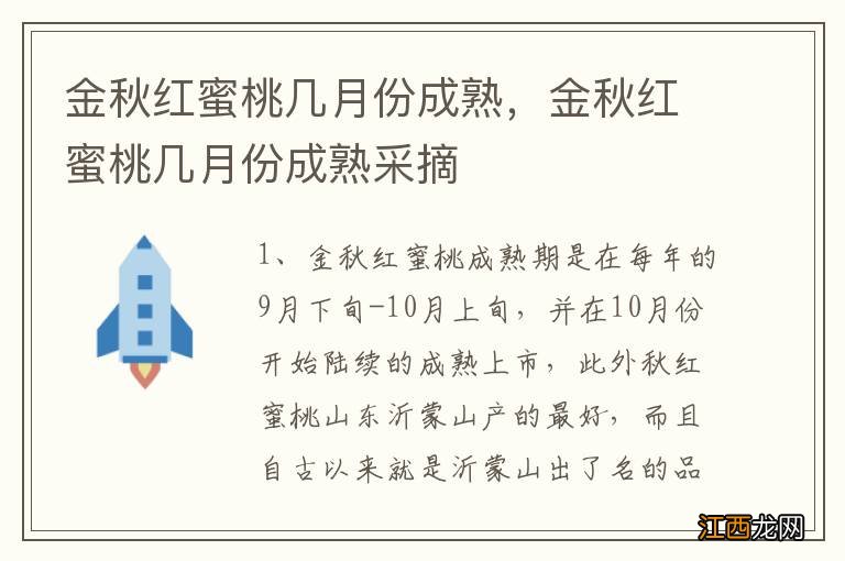 金秋红蜜桃几月份成熟，金秋红蜜桃几月份成熟采摘