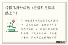 柠檬几月份成熟上市 柠檬几月份成熟