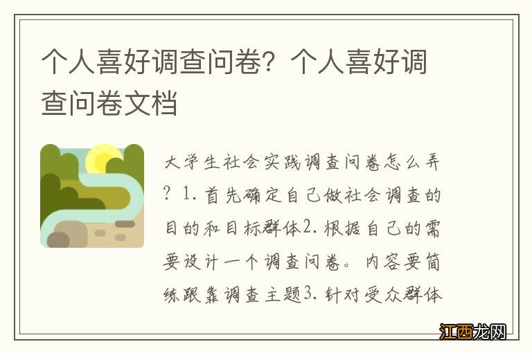 个人喜好调查问卷？个人喜好调查问卷文档