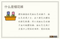 什么是樱花裤