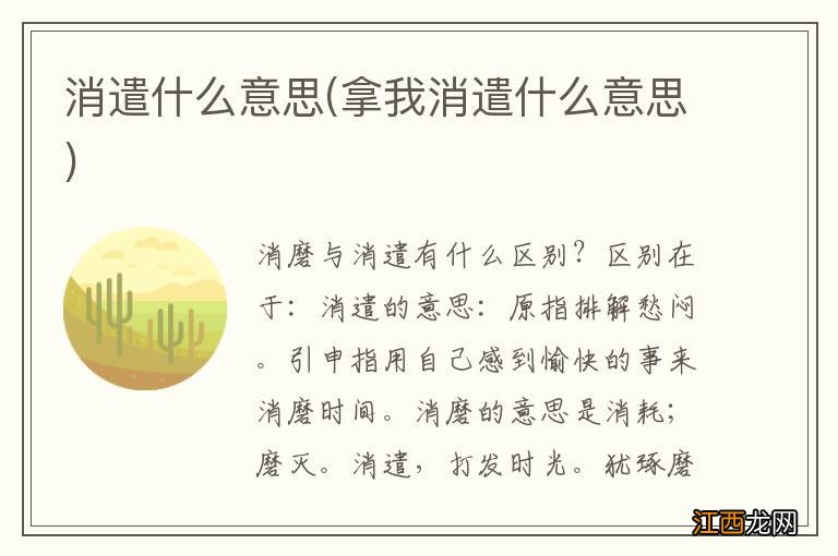 拿我消遣什么意思 消遣什么意思