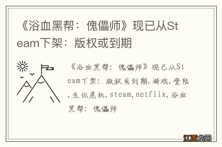 《浴血黑帮：傀儡师》现已从Steam下架：版权或到期