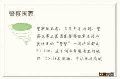 警察国家