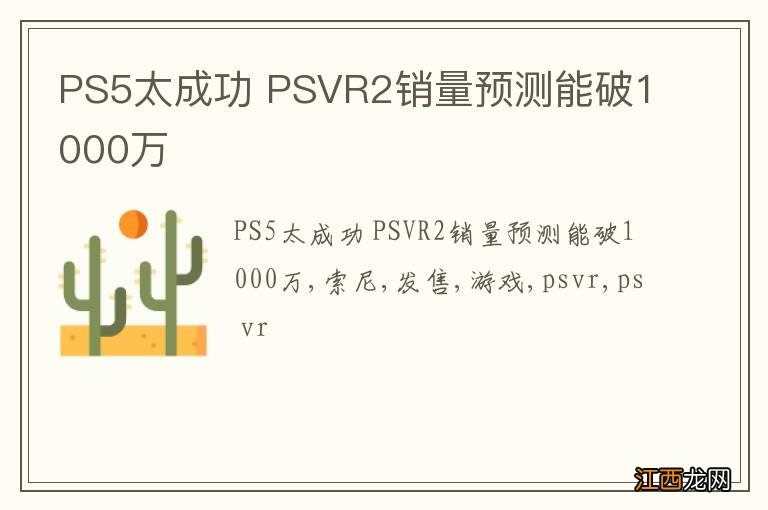 PS5太成功 PSVR2销量预测能破1000万