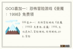 GOG喜加一：恐怖冒险游戏《昼魇：1998》免费领