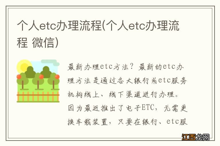 个人etc办理流程 微信 个人etc办理流程