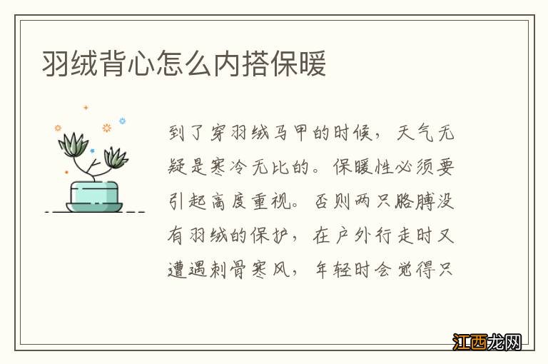 羽绒背心怎么内搭保暖