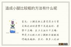 造成小腿比较粗的方法有什么呢