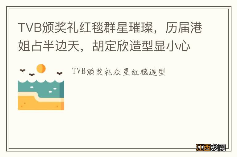 TVB颁奖礼红毯群星璀璨，历届港姐占半边天，胡定欣造型显小心机