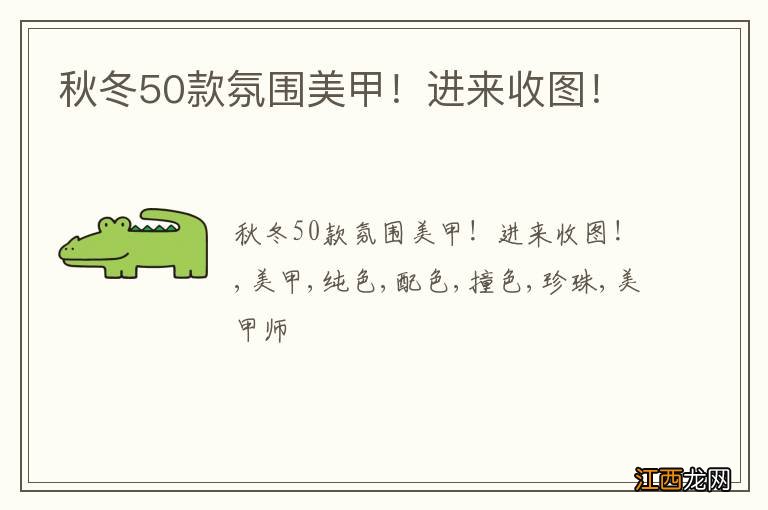 秋冬50款氛围美甲！进来收图！