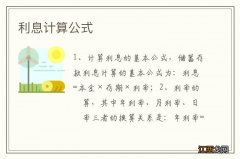 利息计算公式