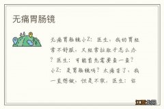 无痛胃肠镜