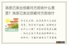 消息已发出但被对方拒收什么意思？消息已发出但被对方拒收什么意思qq