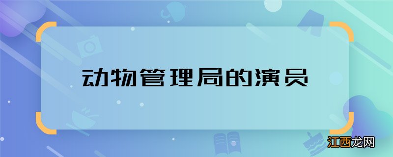 动物管理局的演员 动物管理局主演都有谁