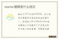 starter潮牌是什么档次