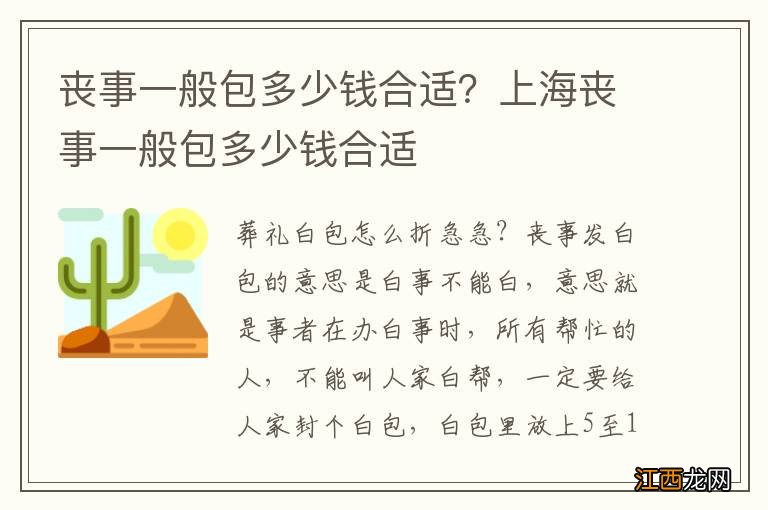 丧事一般包多少钱合适？上海丧事一般包多少钱合适