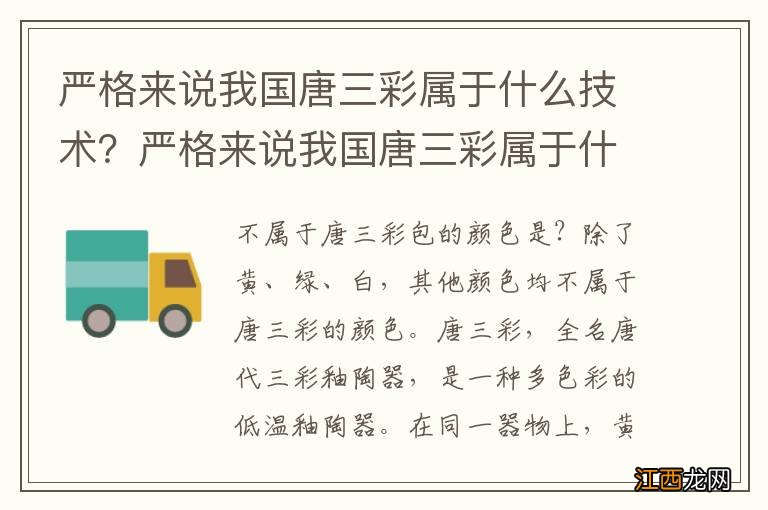 严格来说我国唐三彩属于什么技术？严格来说我国唐三彩属于什么技术树