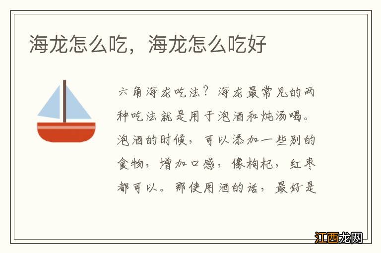 海龙怎么吃，海龙怎么吃好