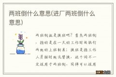 进厂两班倒什么意思 两班倒什么意思