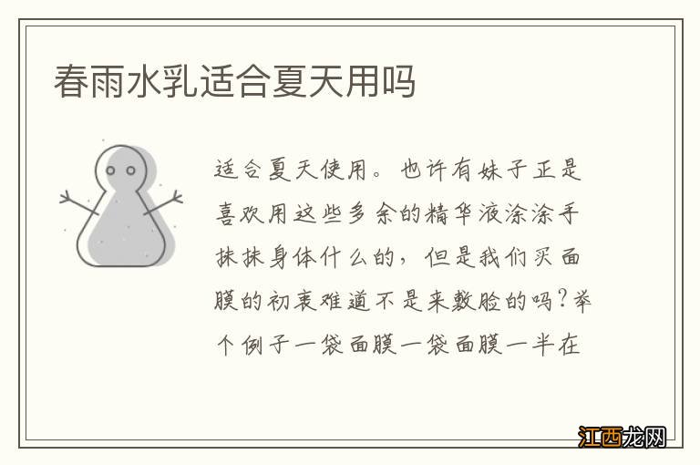 春雨水乳适合夏天用吗