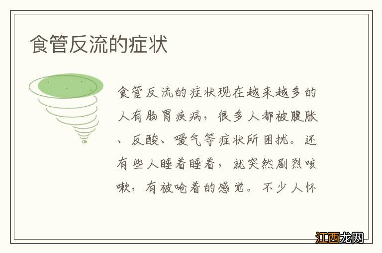 食管反流的症状