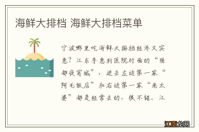 海鲜大排档 海鲜大排档菜单