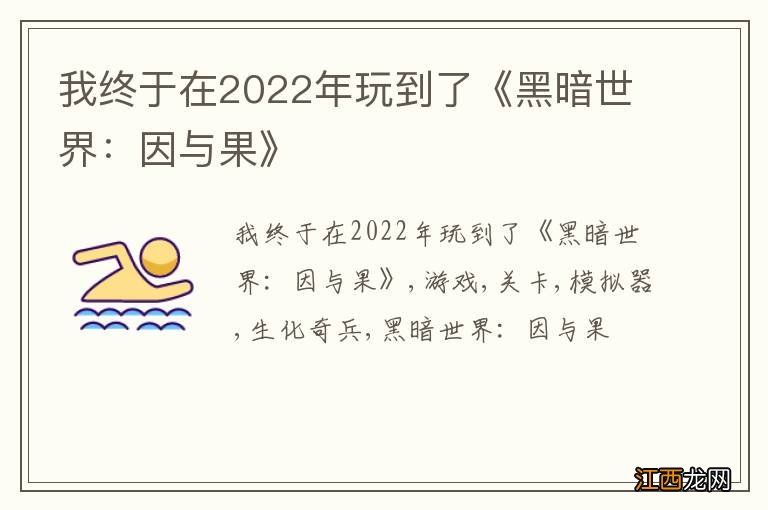 我终于在2022年玩到了《黑暗世界：因与果》