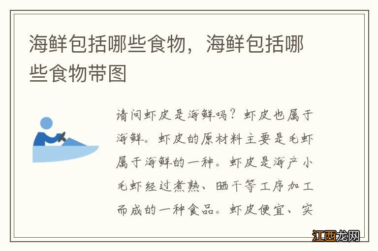 海鲜包括哪些食物,海鲜包括哪些食物带图