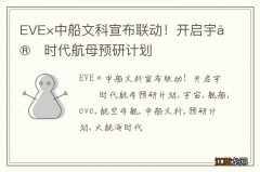 EVE×中船文科宣布联动！开启宇宙时代航母预研计划