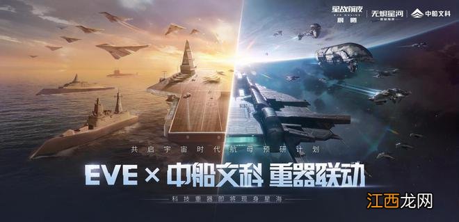 EVE×中船文科宣布联动!开启宇宙时代航母预研计划