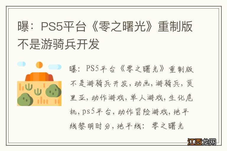 曝：PS5平台《零之曙光》重制版不是游骑兵开发