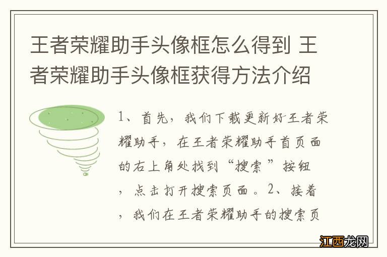 王者荣耀助手头像框怎么得到 王者荣耀助手头像框获得方法介绍