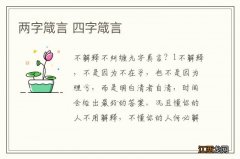 两字箴言 四字箴言