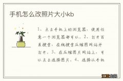 手机怎么改照片大小kb