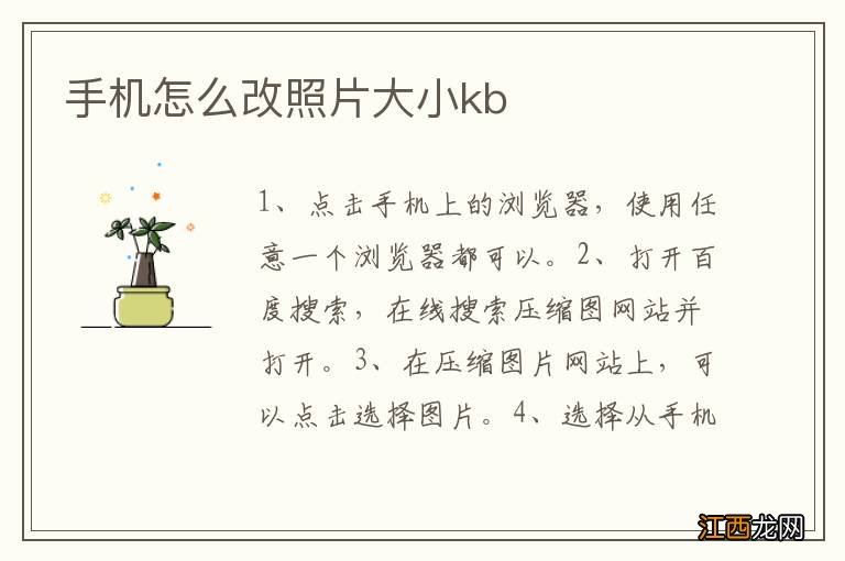 手机怎么改照片大小kb