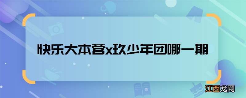 快乐大本营x玖少年团哪一期