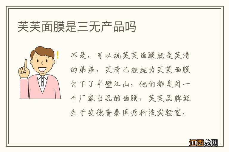 芙芙面膜是三无产品吗