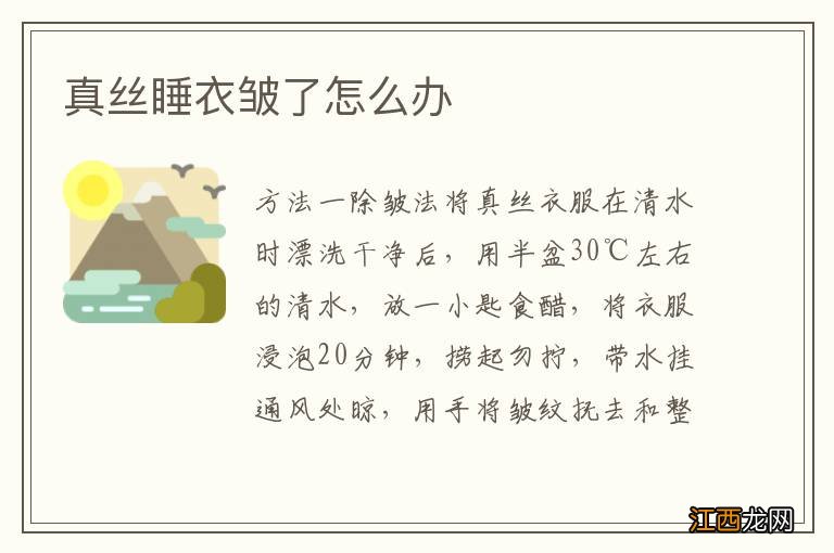 真丝睡衣皱了怎么办