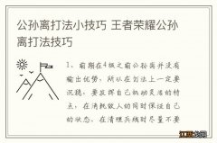 公孙离打法小技巧 王者荣耀公孙离打法技巧