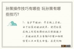 孙策操作技巧有哪些 玩孙策有哪些技巧？