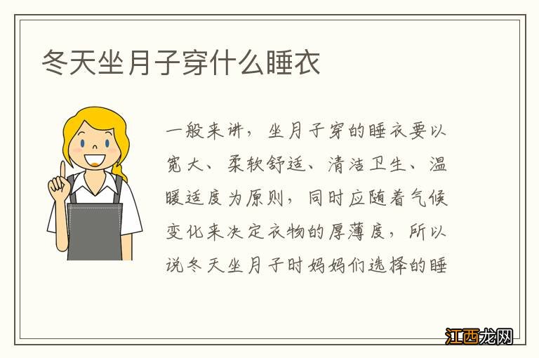 冬天坐月子穿什么睡衣