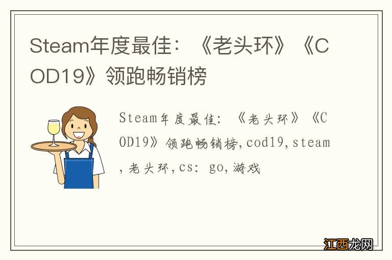 Steam年度最佳：《老头环》《COD19》领跑畅销榜