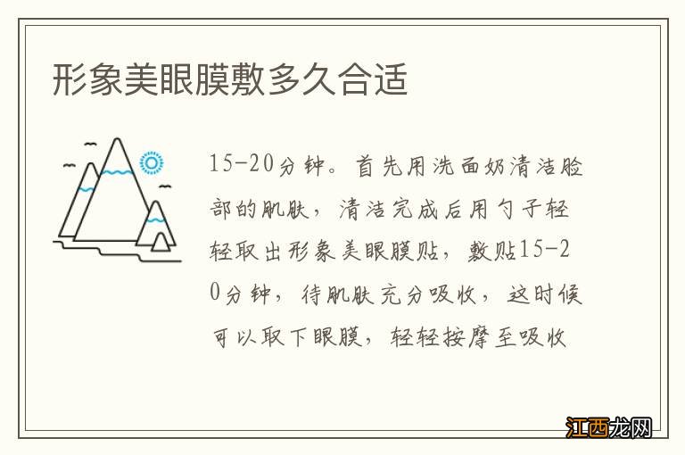 形象美眼膜敷多久合适