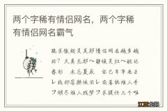 两个字稀有情侣网名，两个字稀有情侣网名霸气