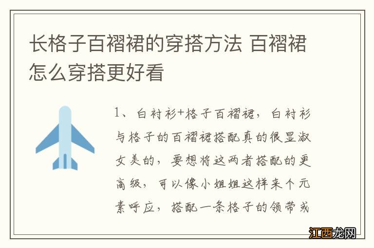 长格子百褶裙的穿搭方法 百褶裙怎么穿搭更好看