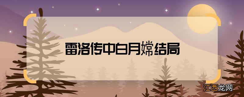 雷洛传中白月嫦结局 雷洛传白月嫦最后怎么了