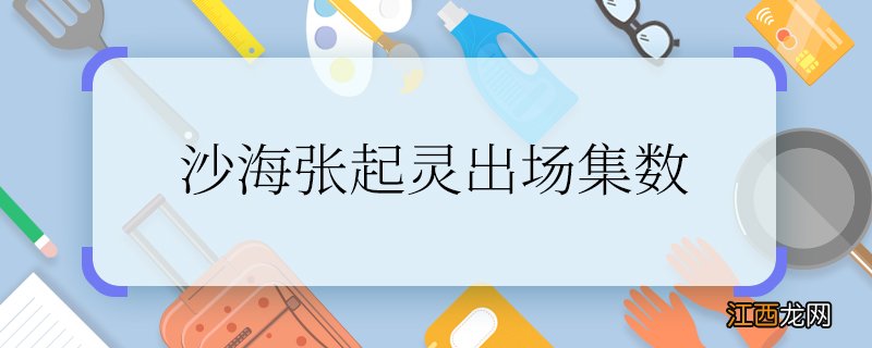 沙海张起灵出场集数沙海张起灵哪一集出现的