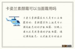 卡姿兰素颜霜可以当面霜用吗