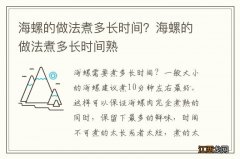 海螺的做法煮多长时间？海螺的做法煮多长时间熟